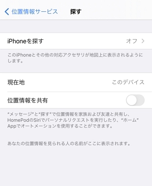 「探す」位置情報の共有がオフになっている