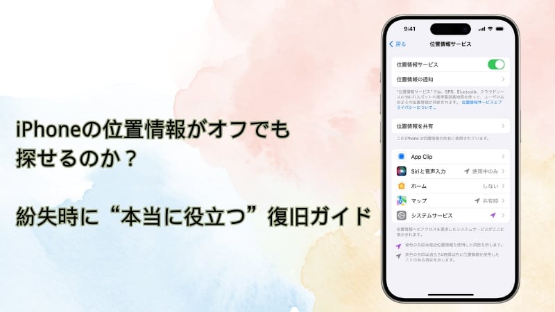 iphone 位置情報 オフ でも 探せる