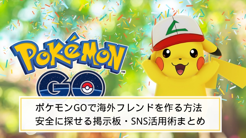 ポケモン go 海外 フレンド
