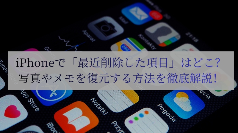 iPhone最近削除した項目 どこ