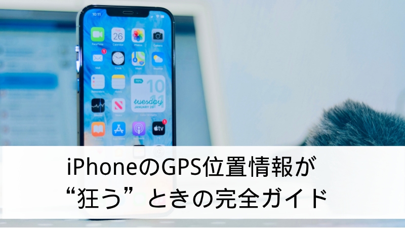 iphone 位置 情報 おかしい