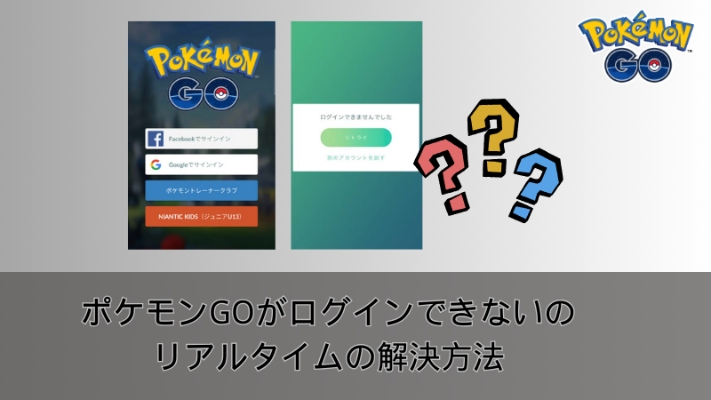 ポケモンGOがログインできないの解決方法