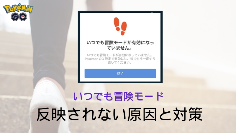 ポケモンGOでのいつでも冒険モード