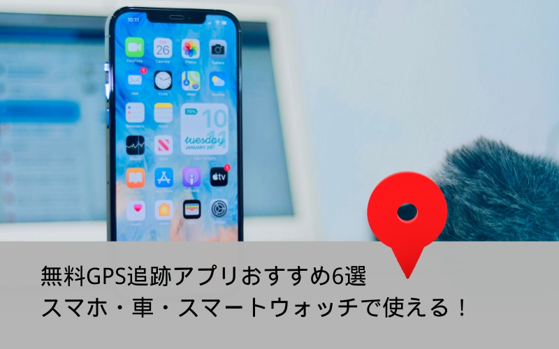 無料のGPS追跡アプリ