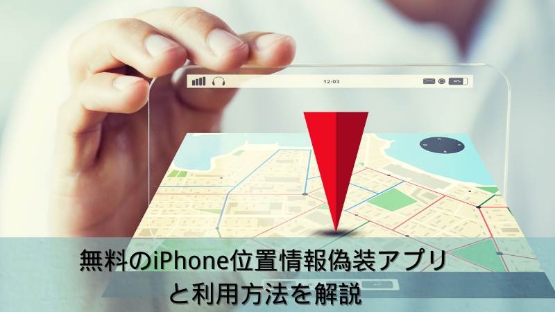 無料でiPhone位置情報偽装