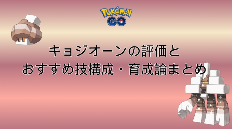 ポケモンGOのキョジオーン