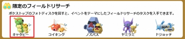 リサーチタスクでキャタピーを入手