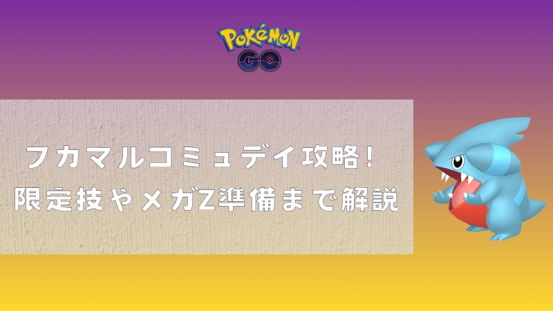 フカマル コミュニティ・デイ攻略