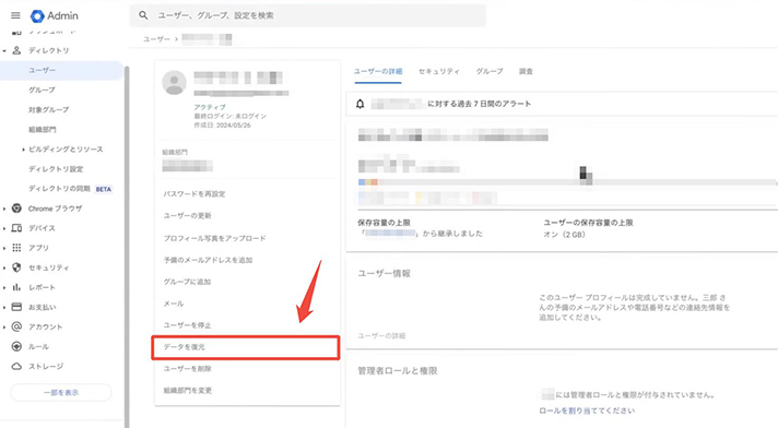Google管理コンソール データを復元