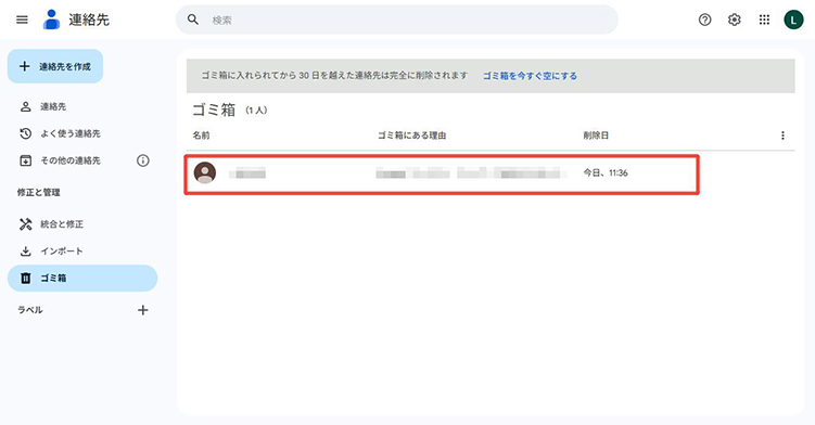 Googleコンタクト ゴミ箱