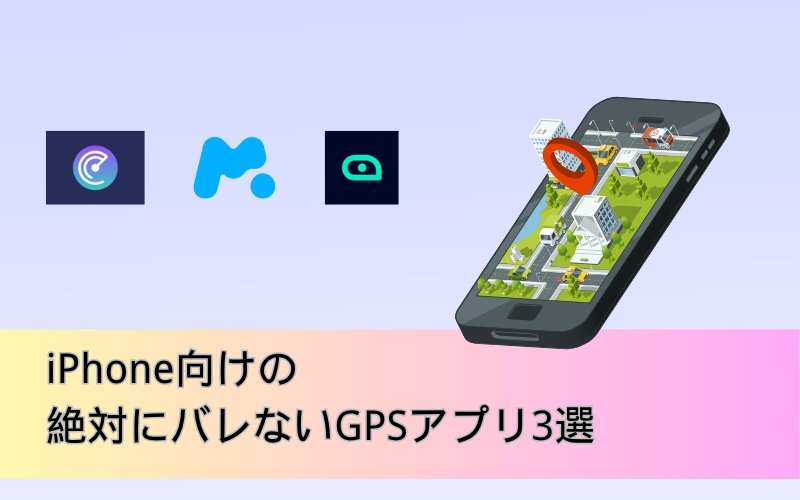 iPhone向けのGPSアプリ