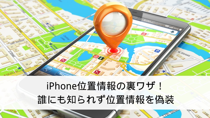 iphone 位置情報 裏ワザ