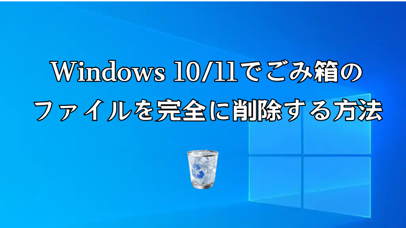 Windows ごみ箱ファイル 削除