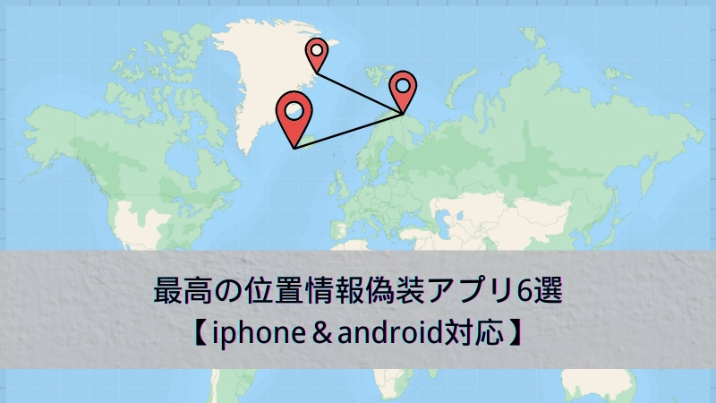 位置情報を偽装