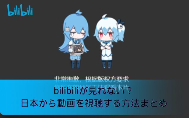 bilibili見れないの解決方法