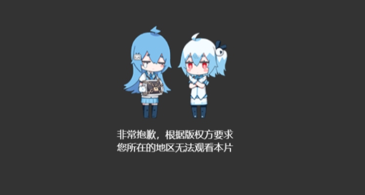 bilibili見れないの解決方法