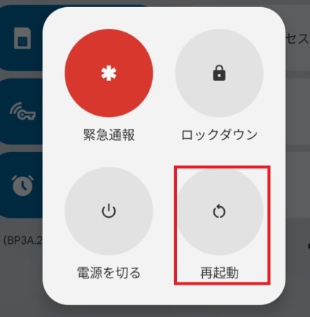 デバイスを再起動
