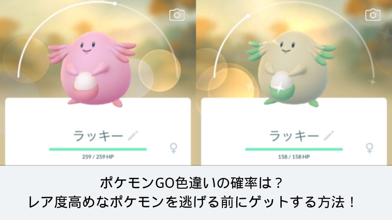 ポケモンGO 色違いポケモン
