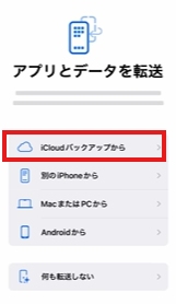 iCloudバックアップから復元を選択