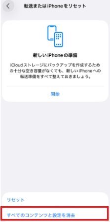 すべてのコンテンツと設定を消去