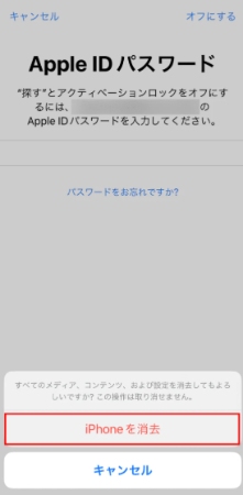 iPhoneを消去の確認