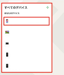 すべてのデバイスから選択