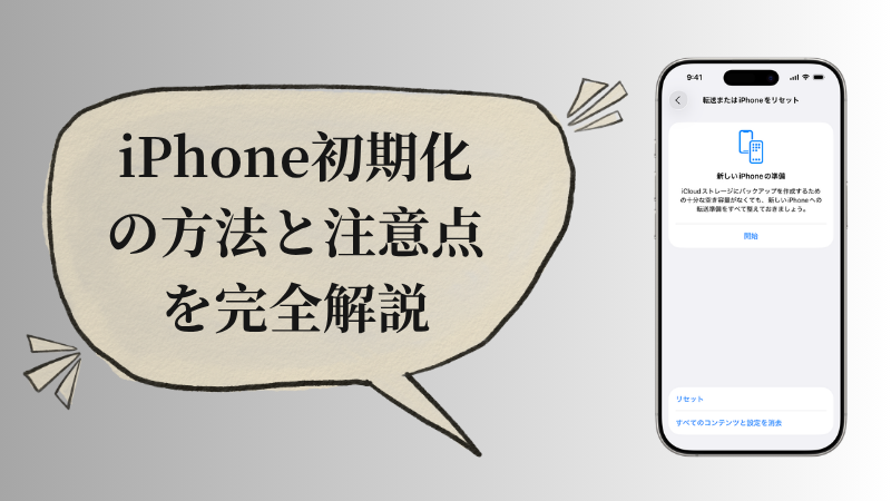iPhoneを初期化する
