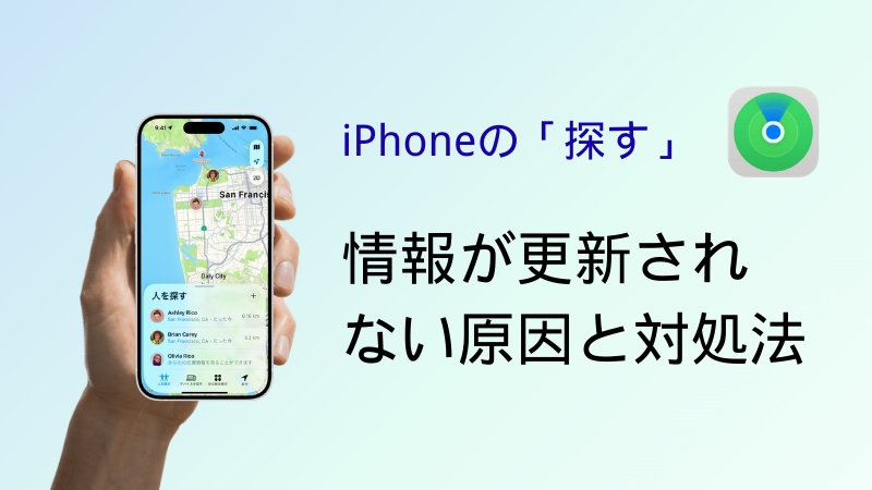 iPhone「探す」更新されない対処法