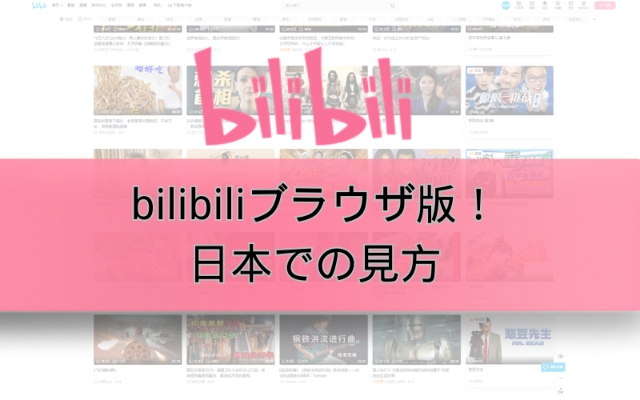 bilibiliブラウザ版の使い方