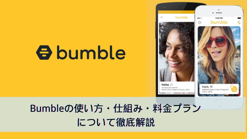 Bumble アプリ