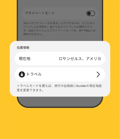 Bumble トラベルモード