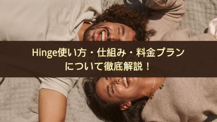 Hingeマッチングアプリ 使い方