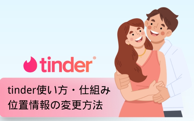 Tinder使い方