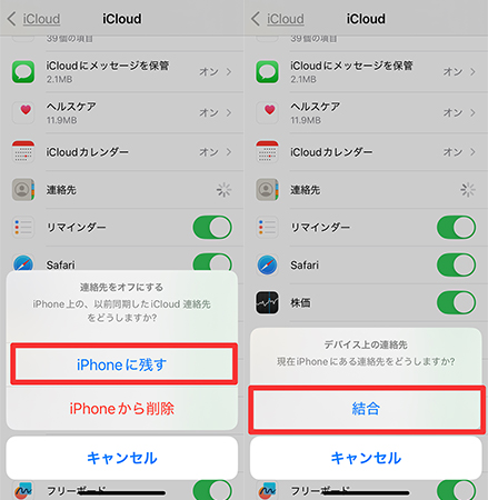 iCloudの連絡先同期をやり直し