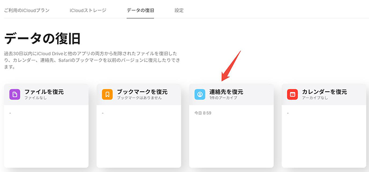 icould 連絡先を復元
