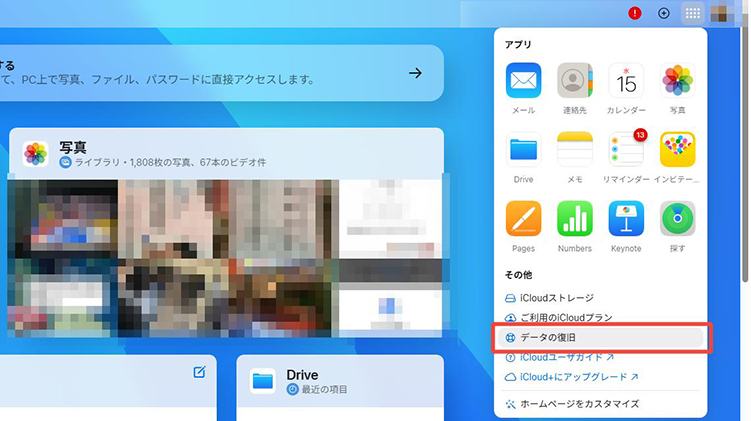icould データの復旧