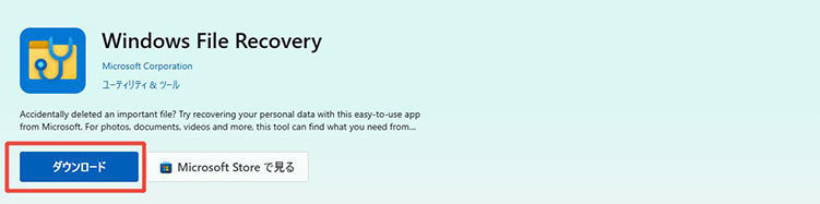 Windows File Recoveryをダウンロード
