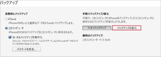 iTunes iPhoneデータ 復元