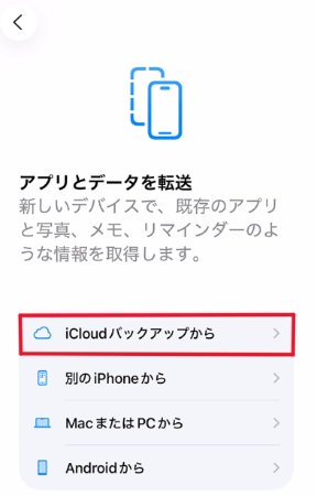 iCloudバックアップ iPhoneデータ 復元