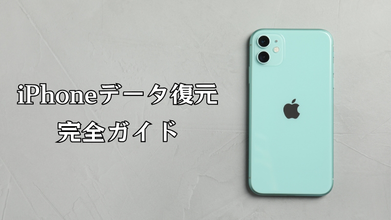  iPhoneデータ 復元