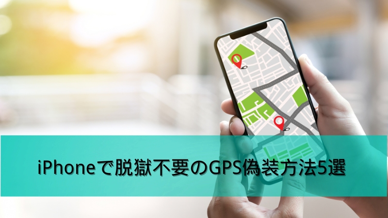iPhoneのGPS偽装