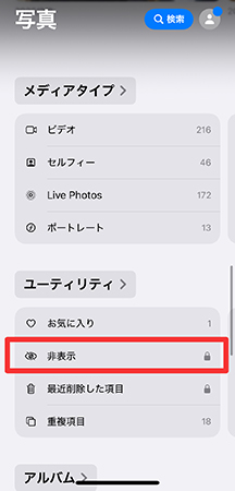 iPhone 非表示 アルバム