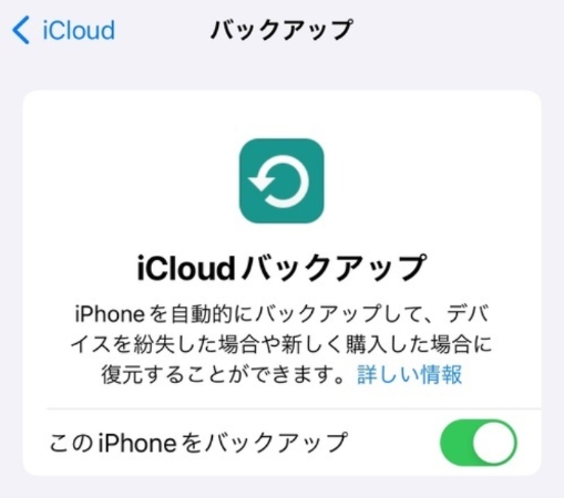 iPhoneをiCloudにバックアップ