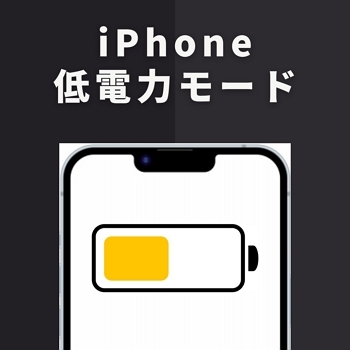 iPhone低電力モード