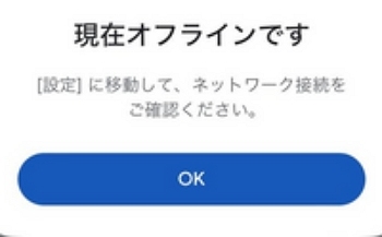 iPhoneオフライン