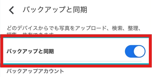 バックアップと同期をオン