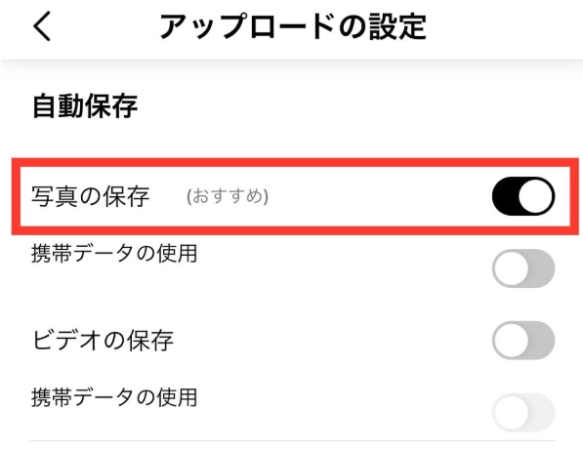 AmazonPhotosのアップロード設定