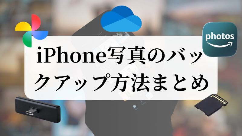 iPhoneで写真のバックアップ