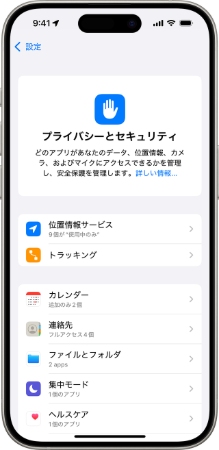 iPhoneのプライバシー設定