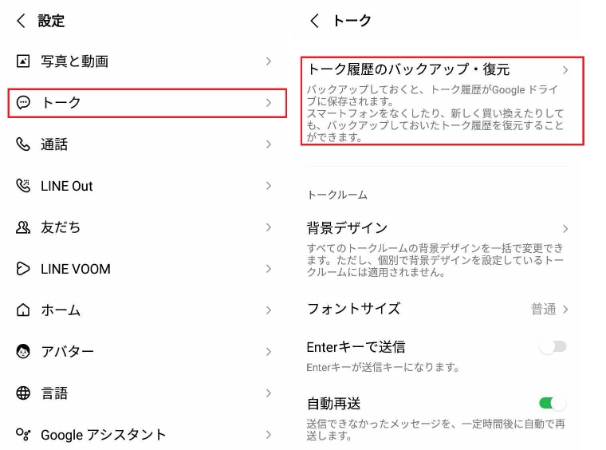 Android LINEのバックアップ 復元